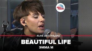 Эмма М - Beautiful Life LIVE @ Авторадио