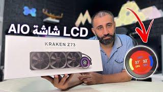 NZXT Kraken Z73 تجربة وتركيب  المبرد الخرافي 