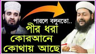 পীর ধরা কি জায়েজDr.Anayetullah Abbasi New Waz Mizanur Rahman azhari মিজানুর রহমান আজহারী ওয়াজ ২০২৩