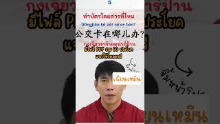 ประโยคภาษาจีนเอาตัวรอดเวลาไปจีน เดินทาง ท่องเที่ยว ประเทศจีน มีไฟล์ PDF แจกให้โหลดฟรี