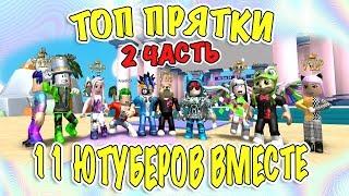 11 ютуберов играют в топ прятки jailbreak на карте ytfmm 2 часть  hide & seek roblox