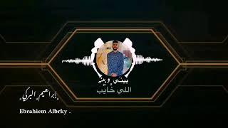 ابراهيم البركي Ebrahiem Albrky  _ بيني و بينه _ 2022  Official Audio  الايام بيناتنا ياجافي