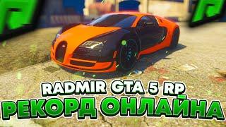 RADMIR GTA 5 RP - НОВЫЙ РЕКОРД ОНЛАЙНА НА ПРОЕКТЕ  ПРОМОКОДЫ И ЮТУБЕРЫ НА СЕРВЕРЕ РАДМИР РП ГТА V 