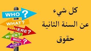 دليلك الشامل للسنة الثانية حقوق   بودكاست دروس في القانون