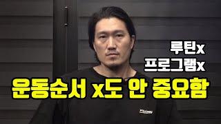 운동 순서 x도 안 중요함초급자는 루틴 프로그램 하지 말자