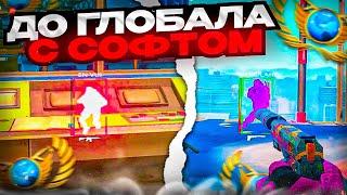  ИГРАЮ С ЧИТАМИ В СОРЕВНОВАТЕЛЬНЫЙ РЕЖИМ  ДО ГЛОБАЛА С СОФТОМ В CS2