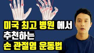 미국 최고 병원 메이요 클리닉에서 추천하는 손 관절염 운동 요법