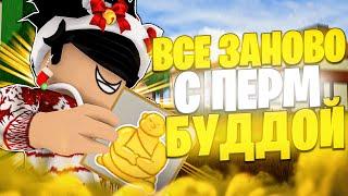 ВСЁ ЗАНОВО с ПЕРМ БУДДОЙ в БЛОКС ФРУТС #1  Blox Fruits Roblox