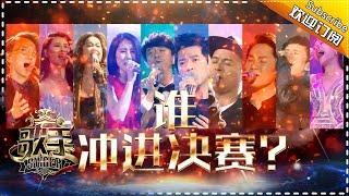 《歌手2017》THE SINGER2017 EP.11 20170401 Ultimate Breakout Round【Hunan TV Official 1080P】