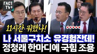 나 서울구치소 유경험잔데 정청래 한마디에 국민의힘 조용