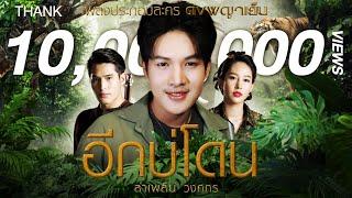 อีกบ่โดน เพลงประกอบละครดงพญาเย็น - ลำเพลิน วงศกร 【MUSIC VIDEO】