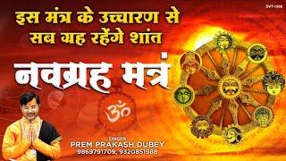 Navgraha Mantra With Lyrics  नव ग्रह मंत्र  Prem Prakash Dubey नव ग्रह शांति के लिए यह मंत्र सुने