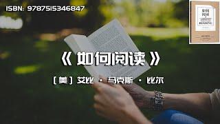 《如何阅读》一个已被证实的低投入高回报的学习方法