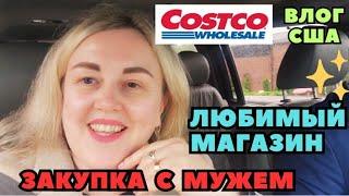 ЗАКУПКА в COSTCO с Мужем. Болтаем Обзор Покупок