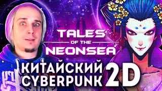 Китайский 2D киберпанк  Tales of the Neon Sea обзор