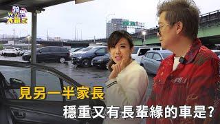 見另一半家長 穩重又有長輩緣的車是?精彩片段