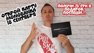 MONOBANK. ПОЛУЧИ КАРТУ 18 СЕНТЯБРЯ И ЗАБЕРИ 75 ГРН НА СЧЁТ.