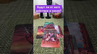 Будут ли от него действия и какие? #любовь #таро #отношения #tarot #психология #таролог #действия