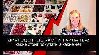 Драгоценные камни Таиланда Какие стоит покупать а какие нет