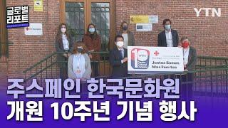 주스페인 한국문화원 개원 10주년 기념 행사 개최  글로벌리포트  YTN korean