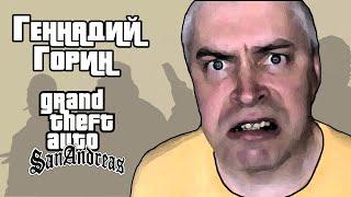 Геннадий Горин в GTA SA  GTA SAN ANDREAS