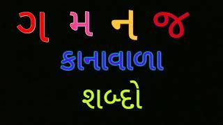 ગ મ ન જ અને તેના કાનાવાળા શબ્દો  ધોરણ 1  ગુજરાતી