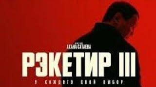 Рэкетир 3 - Трейлер 2025