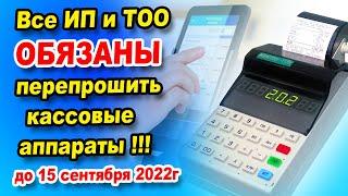 ВНИМАНИЕ до 15 сентября ИП и ТОО нужно перепрограмировать ККМ. Как препрошивать кассовый аппарат?