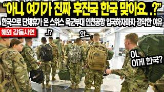 아니 여기가 진짜 후진국 한국 맞아요..? 한국으로 단체휴가 온 스위스 육군부대 인천공항 입국하자마자 경악한 이유