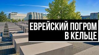 Еврейский погром в Кельце. Кровавая страница истории Польши