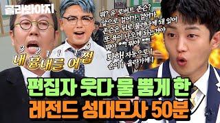 50분 싱크로율 레전드 성대 복사 의심까지 드는 성대모사 모음집 ㅋㅋㅋ l 아는 형님 l JTBC 221126 방송 외