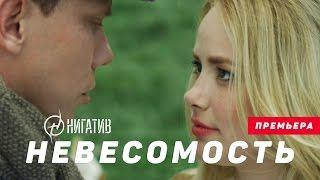 Нигатив - Невесомость Официальное видео