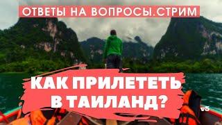 Как прилететь в Таиланд? Заполняем Тайпасс. Прямая трансляция и ответы на вопросы