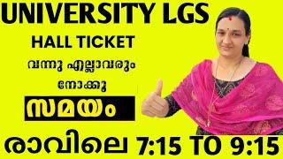 2024 ഫെബ്രുവരി 7 യൂണിവേഴ്സിറ്റി LGS MAIN EXAMHALLTICKET വന്നുസമയം രാവിലെALL THE VERY BEST