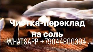 ЧИСТКА-ПЕРЕКЛАД НА СОЛЬ ОТ ПОРЧИ И СГЛАЗА