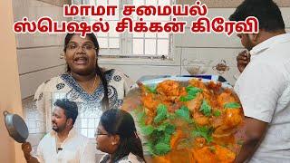 Mama Samayal Special chicken gravy  ஞாயிறு மதியம் சமையல் உனது    Fun Cooking