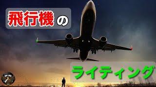 飛行機の翼の赤・緑・白色ライトの意味を知っていますか？