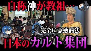 【ゆっくり解説】絶対に関わらないでください。日本のヤバすぎるカルト宗教５選