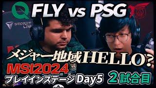 NAメジャー地域剥奪かw- FLY vs PSG 2試合目 - MSI2024 プレイインDay5 実況解説