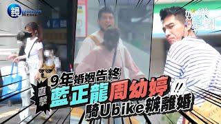 【鏡爆頭條】9年婚姻告終　直擊藍正龍周幼婷騎U bike辦離婚｜三立新聞網SETNX鏡週刊