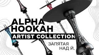 Alpha Hookah Model X Artist Collection - почему Я за классику?