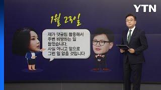 與 댓글팀 공방 확산...장예찬 나도 여론조성팀원vs 한동훈 요청한 적 없다  YTN