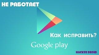 Что делать если не работает Play Market? ЕСТЬ РЕШЕНИЕ