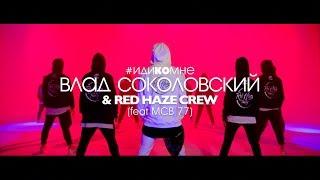 Влад Соколовский и Red Haze Crew - Иди Ко Мне feat MCB 77