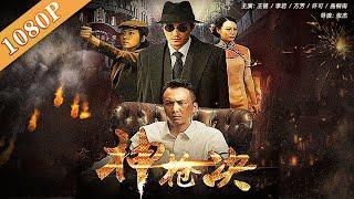 《神枪决》 The Duel of the Brothers 局中局 饭局的背后还有枪局 王铭  李岩  方芳new  movie 2020最新电影2020