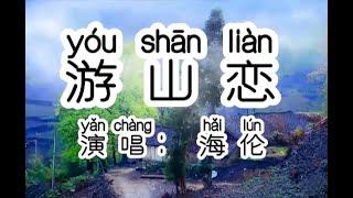 Chinese - 中国語歌ピンイン付き《游山恋》learn Chinese with pop song 听歌学中文42游山恋 ---海伦   古风 中国风  Chinese Song