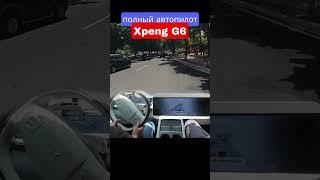 Xpeng G6 тест  автопилота в Китае