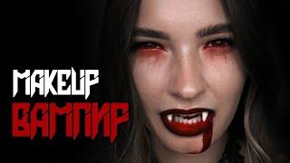 ВАМПИР - макияж на Хэллоуин Vampire Makeup tutorial