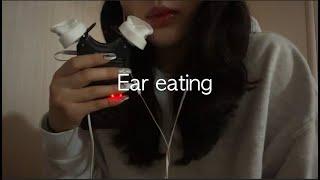 귀 먹는 소리  이어이팅  ASMR  Ear eating sounds  호불호 주의️
