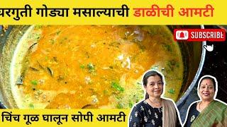 चिंच गूळ घालून घरगुती गोड्या मसाल्यातली डाळीची आमटी  Dal Amti Recipe  Maharashtrian Dal Recipe